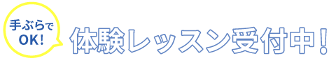 手ぶらでOK 体験レッスン受付中!