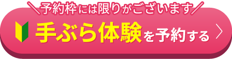 予約枠には限りがございます 手ぶら体験を予約する