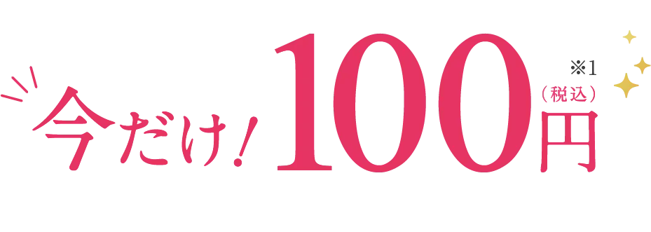 今だけ! 通常価格500円(税込)→200円※1