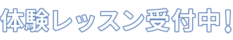 体験レッスン受付中!