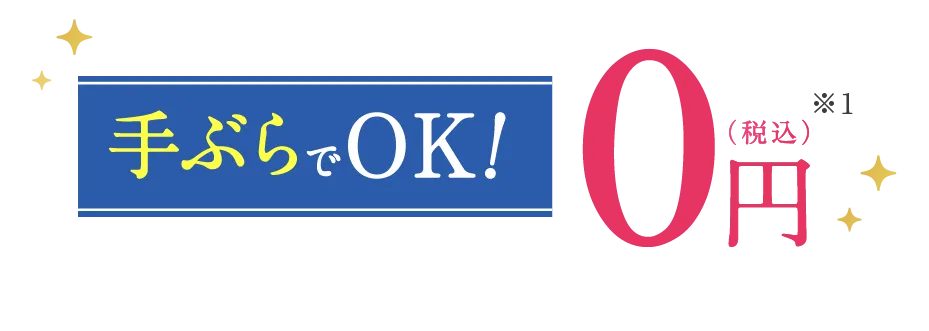 手ぶらでOK! 0円(税込)※1