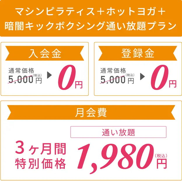 マシンピラティス＋ホットヨガ＋暗闇キックボクシング通い放題プラン ３つのフィットネスが全国通い放題でおトク！ 入会金：通常価格5,000円（税込）→0円、登録金：通常価格5,000円（税込）→0円、月会費：3ヶ月間特別価格1,980円　さらにLAVAポイント2000円分プレゼント