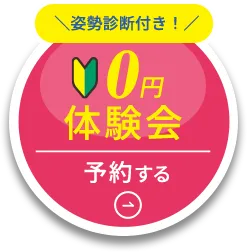 姿勢診断付 0円体験会予約する