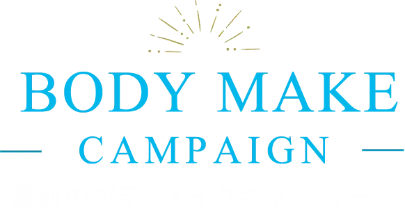 夏のボディメイクメイクキャンペーン