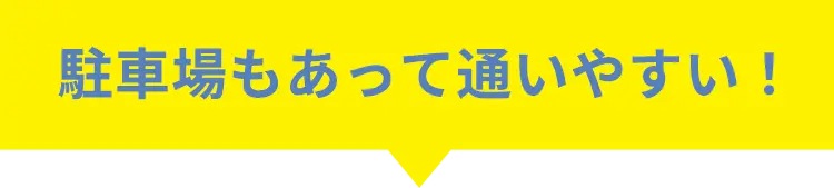 駐車場があって通いやすい！