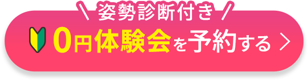 姿勢診断付き 0円体験会を予約する