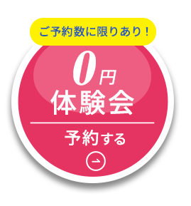 姿勢診断付 0円体験会予約する