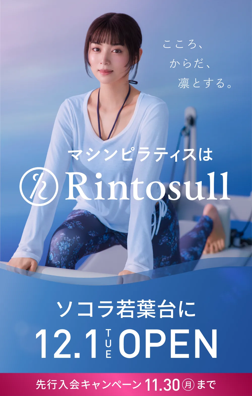 マシンピラティススタジオ Rintosull 2026年12月1日 ソコラ若葉台店OPEN