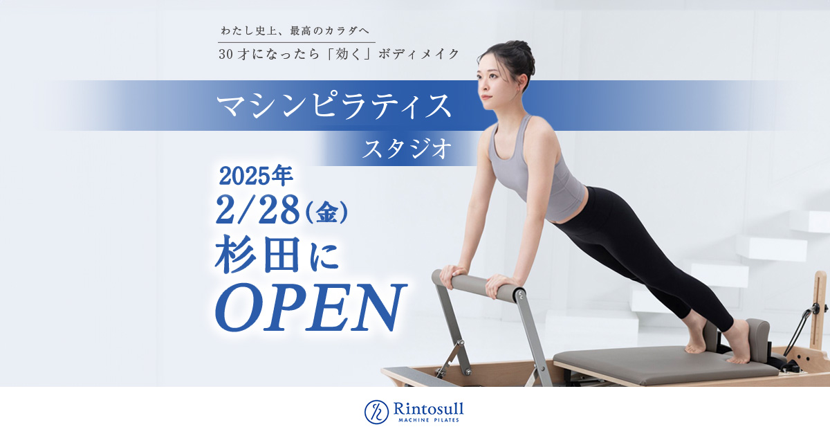 マシンピラティス 杉田店 -埼玉｜リントスル 【2025年2月28日OPEN】