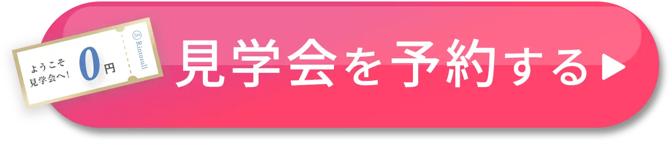 見学会を予約する