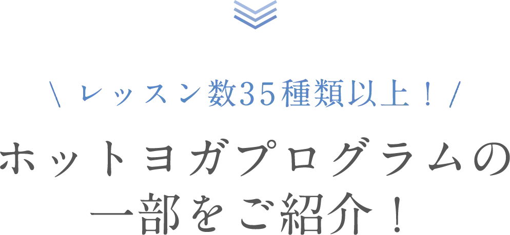 レッスン数35種類以上！ホットヨガプログラムの一部をご紹介