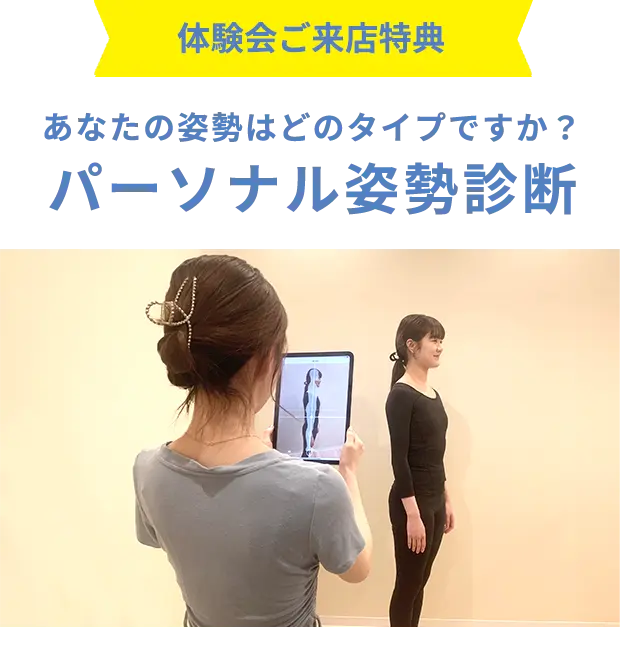 体験会ご来店特典 あなたの姿勢はどのタイプですか？パーソナル姿勢診断