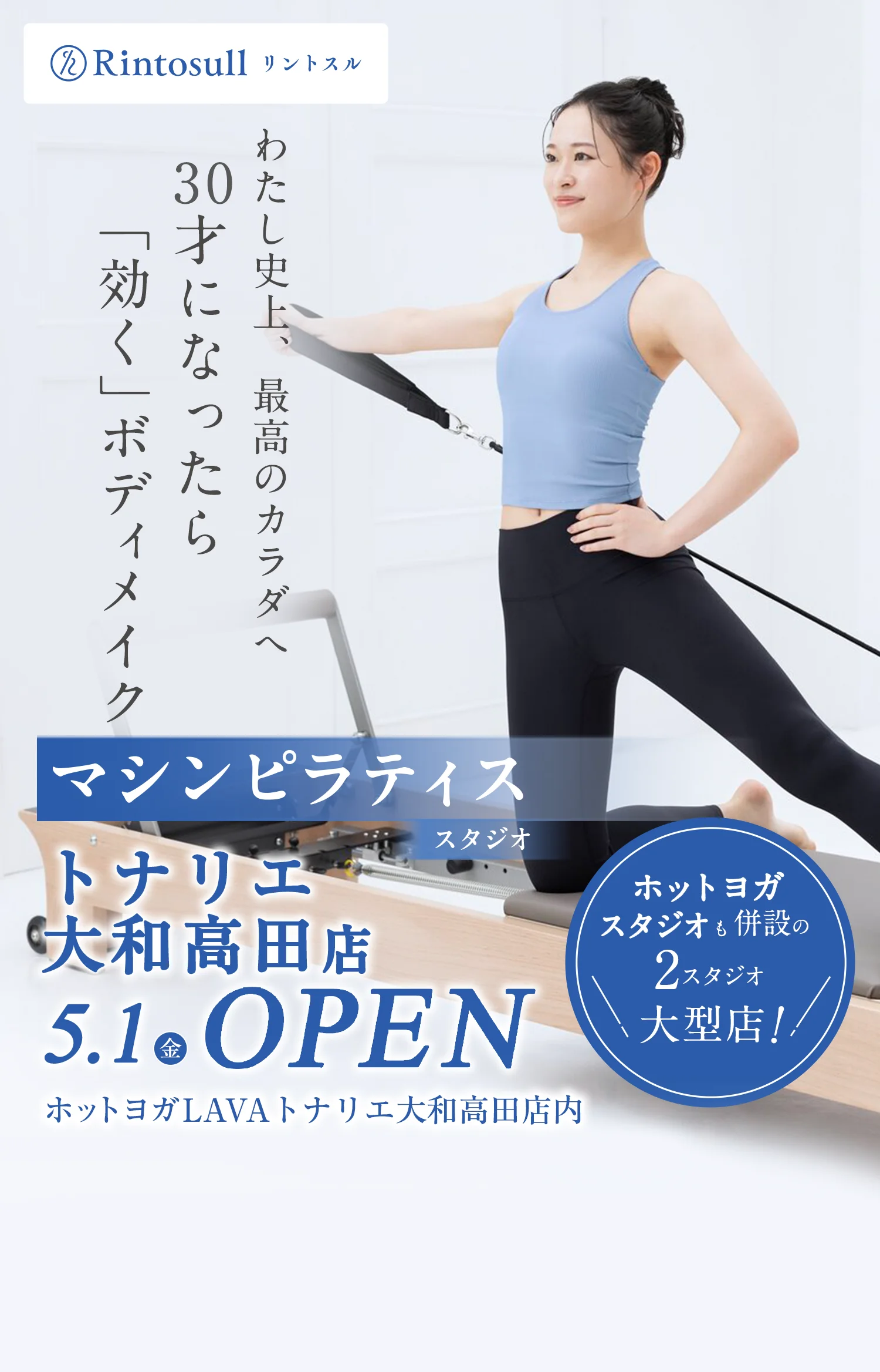 マシンピラティススタジオ 2026年5月1日 トナリエ大和高田店OPEN
