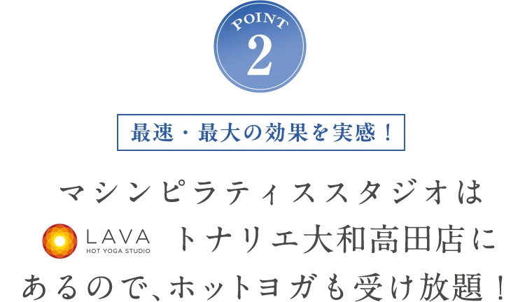 POINT2 ホットヨガも受け放題！