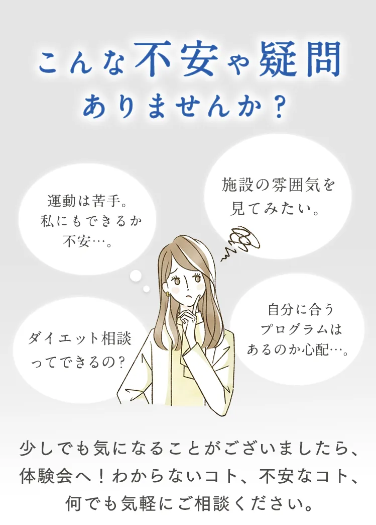 不安や疑問ありませんか？少しでも気になることがございましたら、体験会へ！わからないコト、不安なコト、何でも気軽にご相談ください。