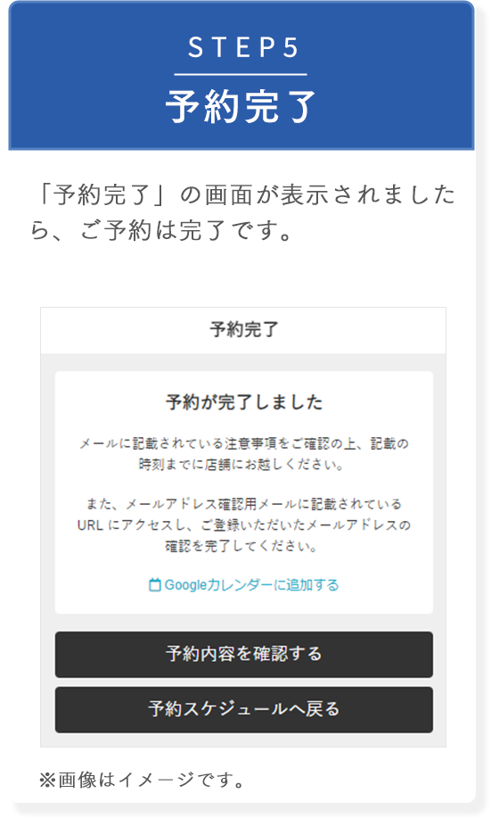 STEP5 予約完了　「予約完了」の画面が表示されましたら、ご予約は完了です。
