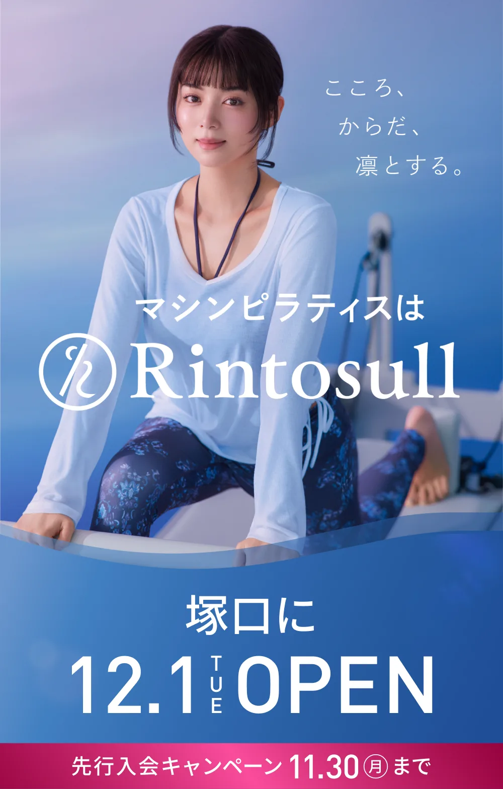 マシンピラティススタジオ Rintosull 2026年12月1日 塚口店OPEN