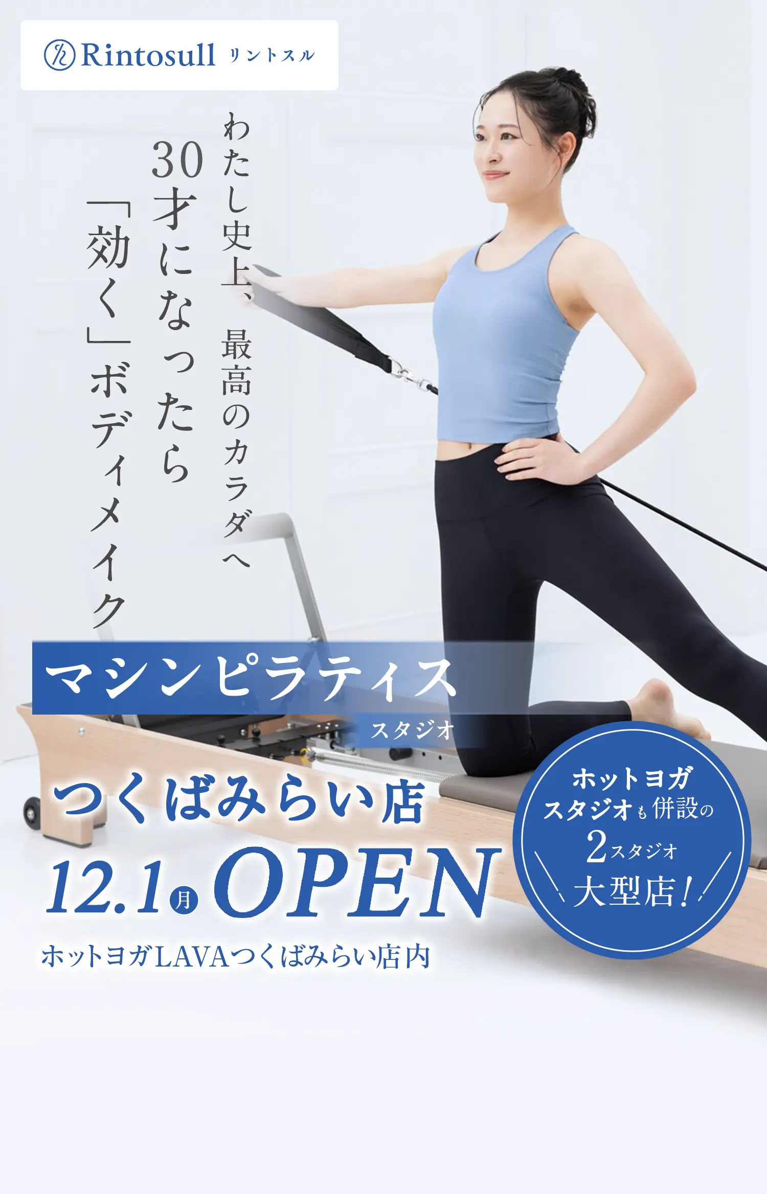 マシンピラティススタジオ 2025年12月1日 つくばみらい店OPEN