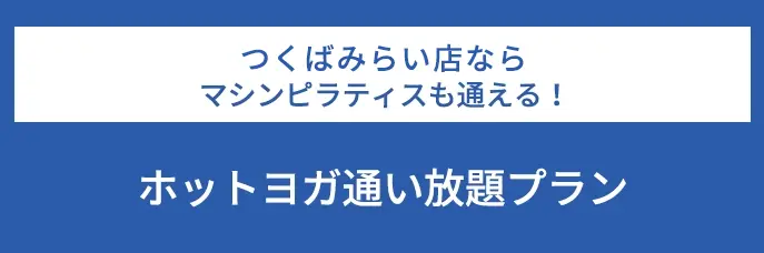 つくばみらい店ならマシンピラティスも通える！ホットヨガ通い放題プラン