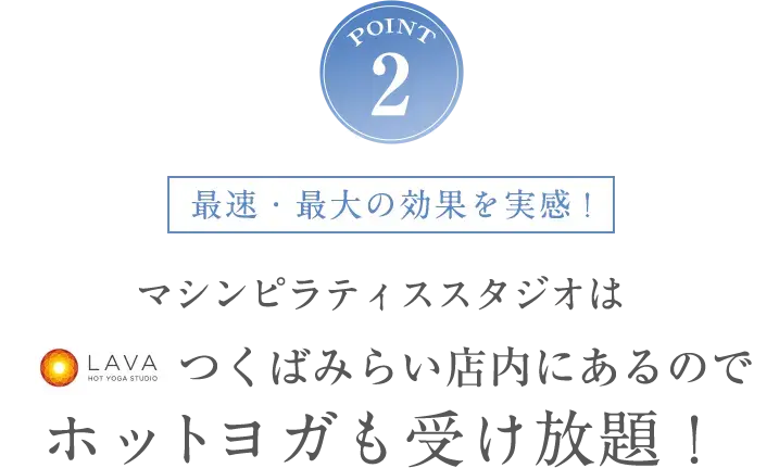 POINT2 ホットヨガも受け放題！
