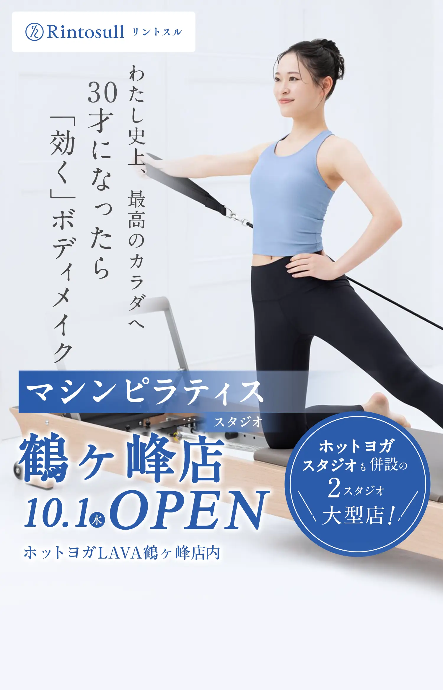 マシンピラティススタジオ 2025年10月1日 鶴ヶ峰店OPEN