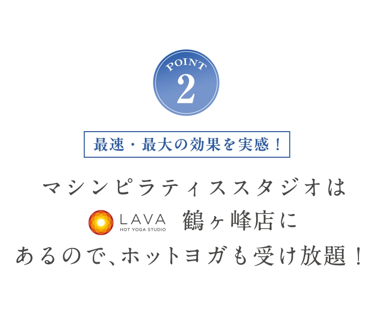 POINT2 ホットヨガも受け放題！