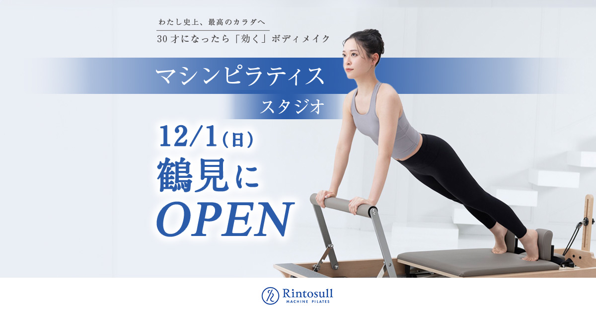 マシンピラティス 鶴見店 -神奈川｜リントスル 【2024年12月1日