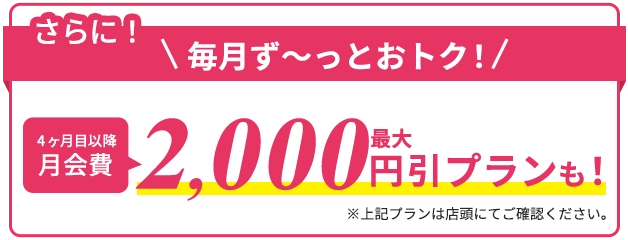 さらに4ヶ月目以降最大2,000円引きプランも