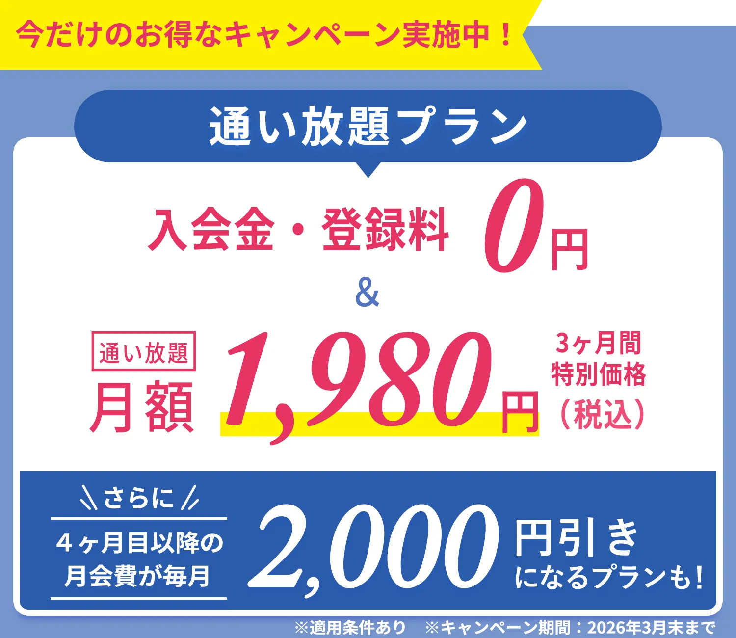 今だけのおトクなキャンペーン実施中！通い放題プラン　入会金・登録金　0円＆通い放題3ヶ月間　特別価格1,980円