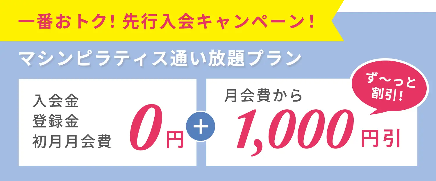 一番おトク！先行入会キャンペーン！マシンピラティス通い放題プラン 入会金・登録金・初月月会費 0円＋月会費からず〜っと1,000円割引！
