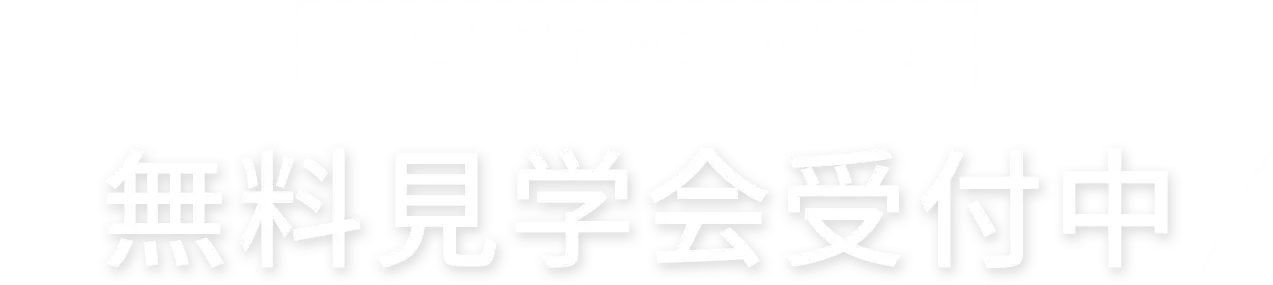 ミニ体験レッスン付き！無料見学会受付中！