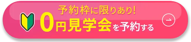 予約枠に限りあり！0円見学会を予約する