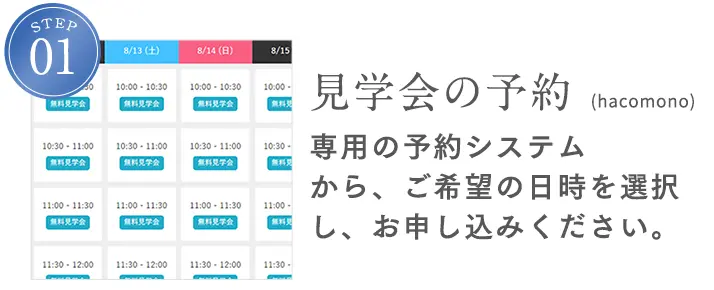 STEP1 見学会の予約（hacomono）専用の予約システムから、ご希望の日時を選択し、お申し込みください。