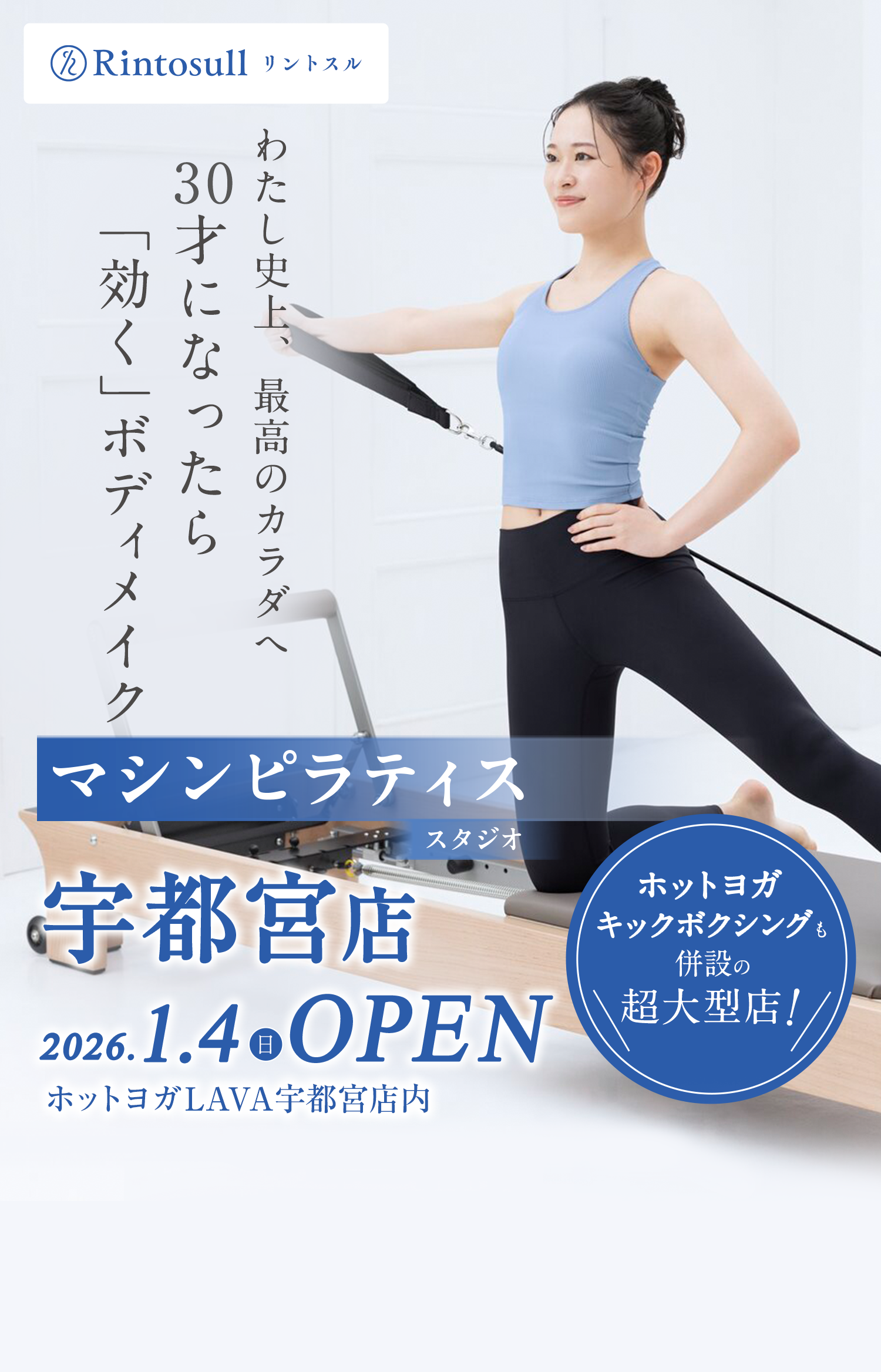 マシンピラティススタジオ 2026年1月4日 宇都宮店OPEN