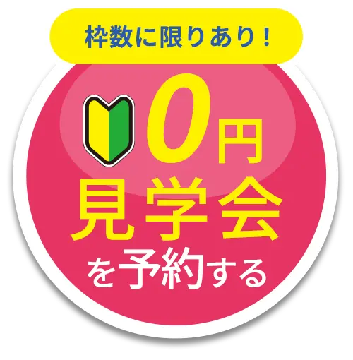 0円見学会を予約する