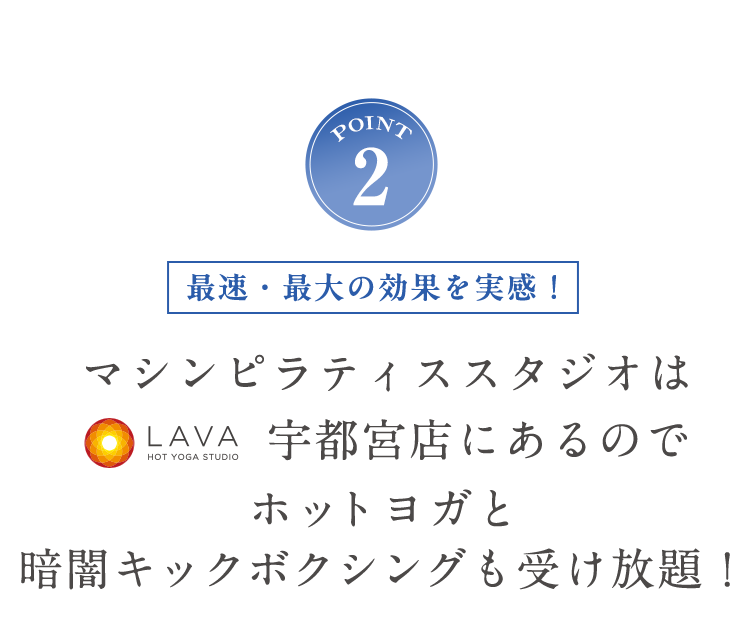 POINT2 ホットヨガも受け放題！