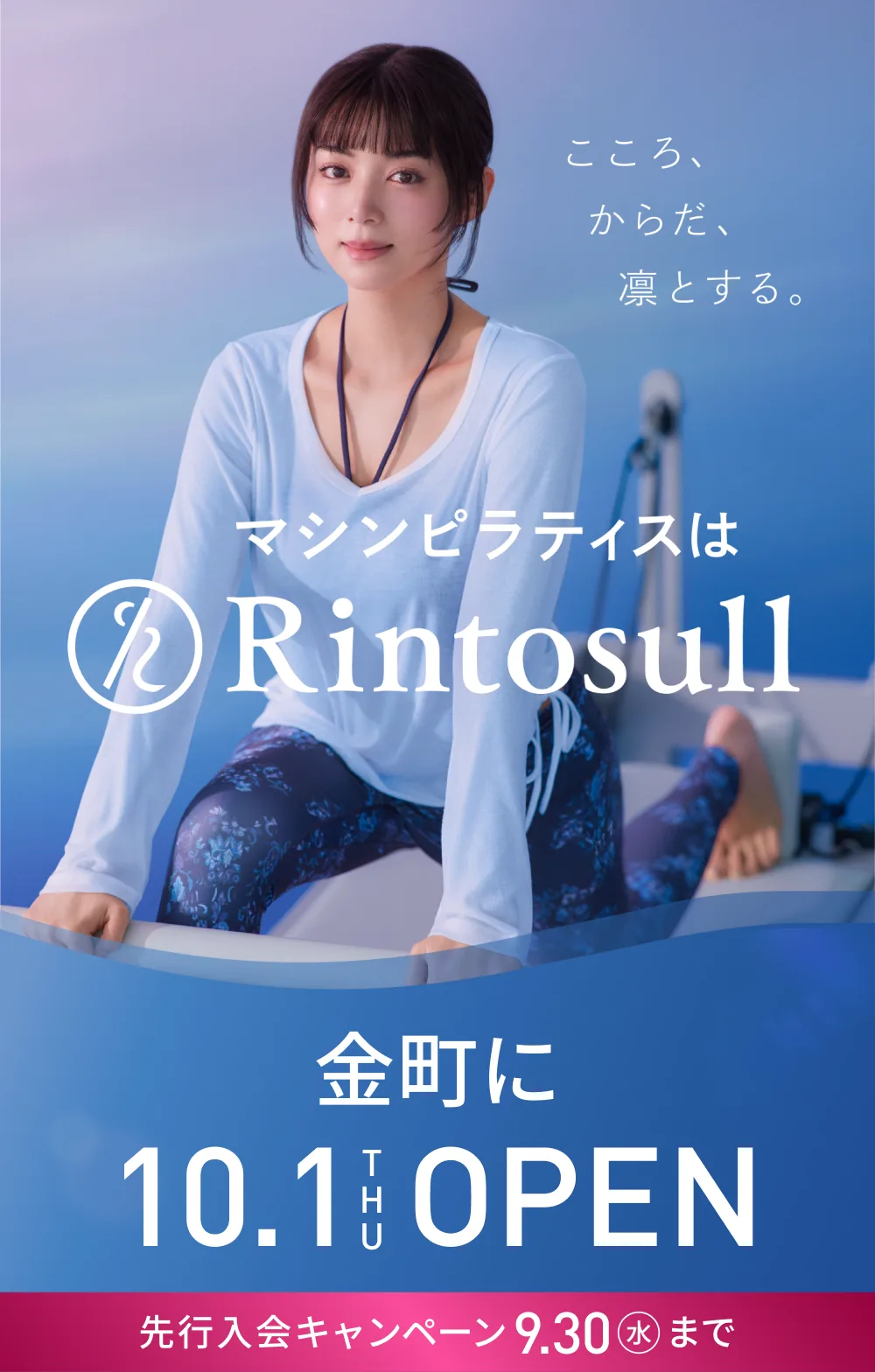 マシンピラティススタジオ Rintosull 2026年10月1日 金町店OPEN