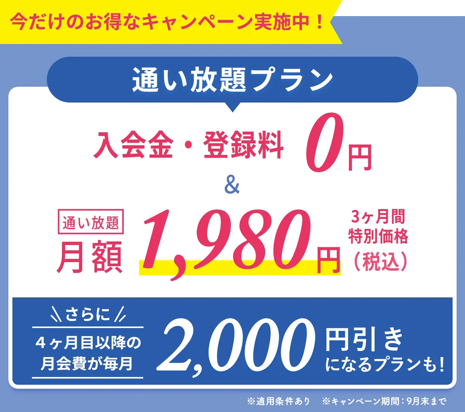 今だけのおトクなキャンペーン実施中！通い放題プラン　入会金・登録金　0円＆通い放題3ヶ月間　特別価格1,980円