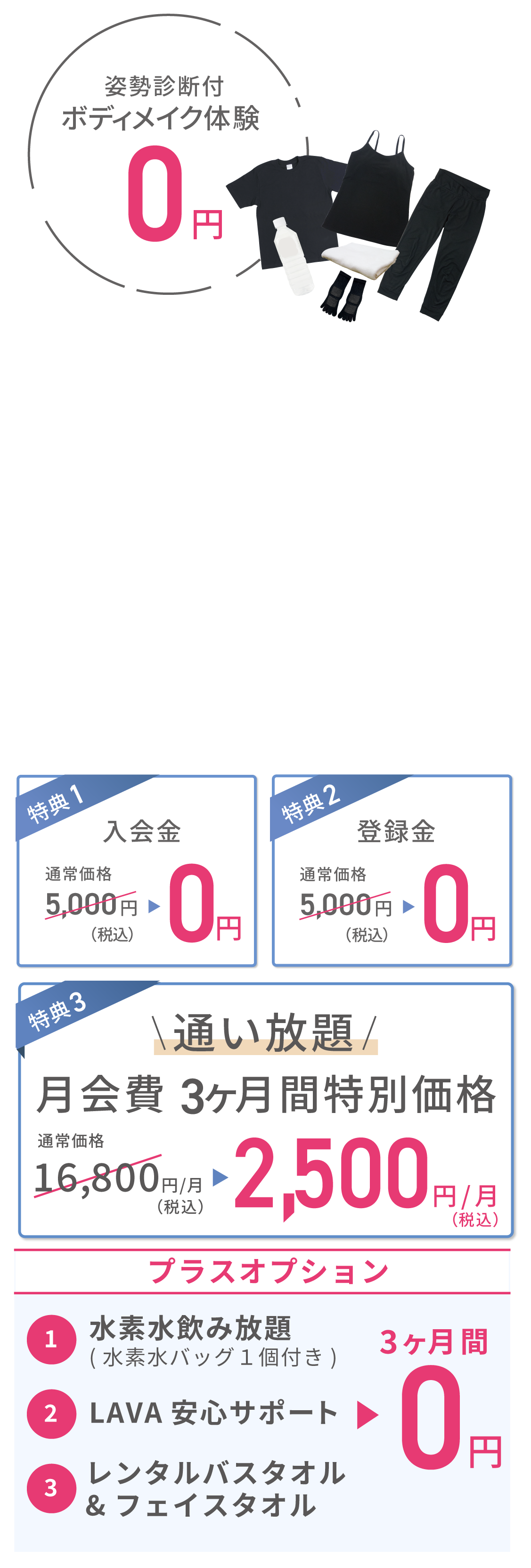 体験当日にご入会の方限定　入会金＋登録金、初月 月会費0円！通い放題月会費３ヶ月間特別価格2,500円