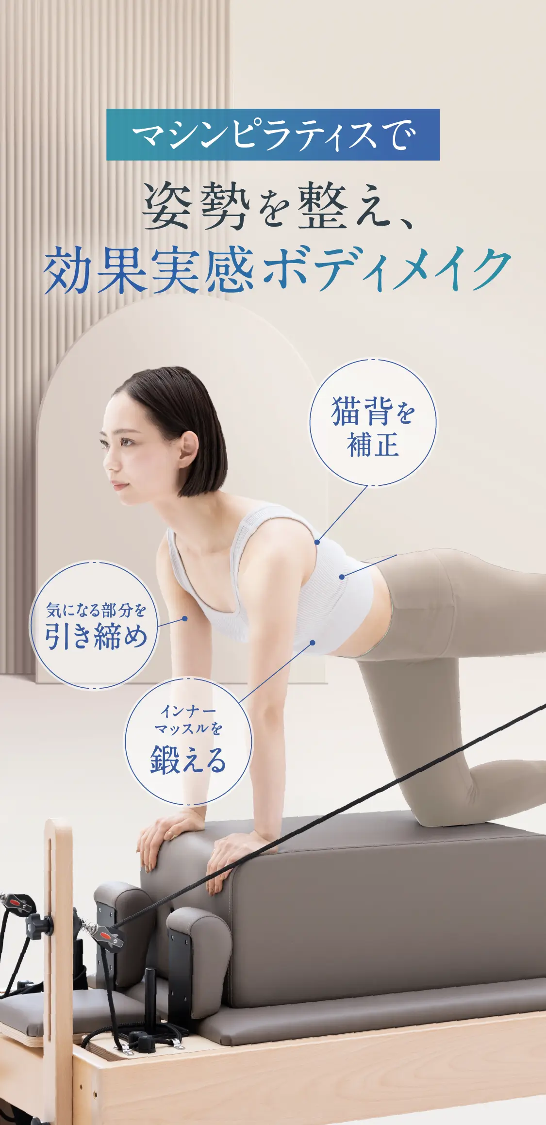 マシンピラティスで姿勢を整え効果実感ボティメイク