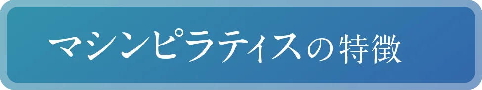 マシンピラティスの特徴