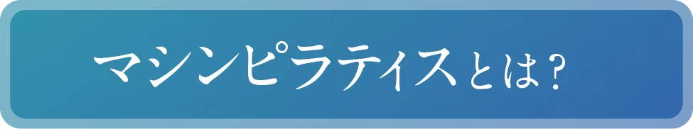 マシンピラティスとは？