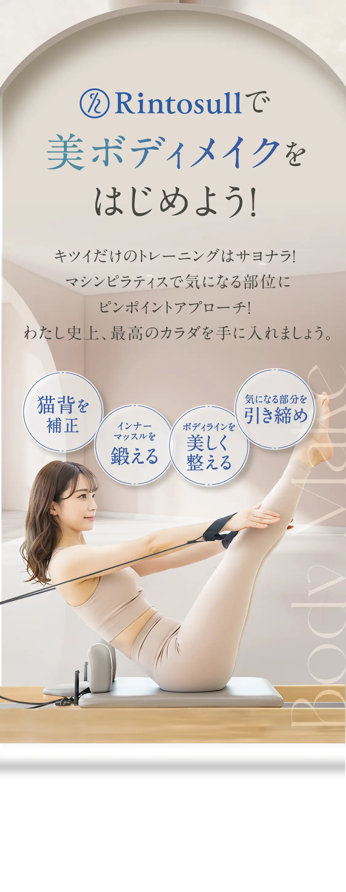 Rintosullで美ボティメイクをはじめよう！キツイだけのトレーニングはサヨナラ！マシンピラティスで気になる部位にピンポイントでアプローチ！わたし史上、最高のカラダを手に入れましょう。