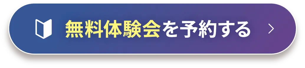 無料体験会を予約する