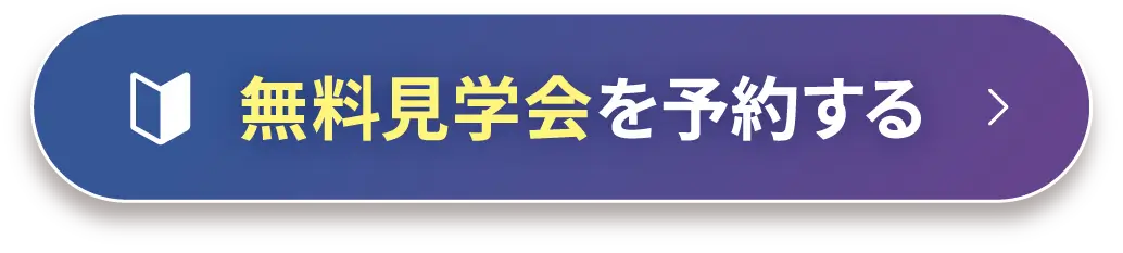 手ぶらでOK！無料見学会を予約する