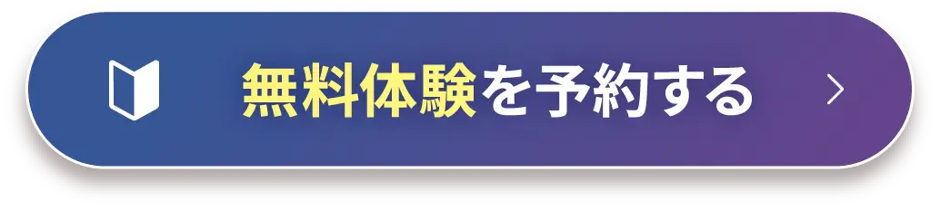 手ぶらでOK！無料体験を予約する