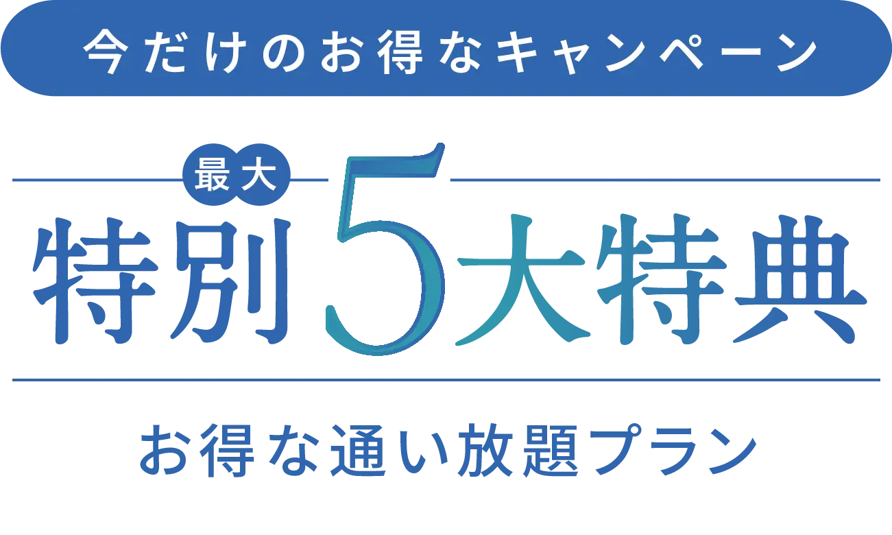 今だけのお得なキャンペーン
特別最大5大特典