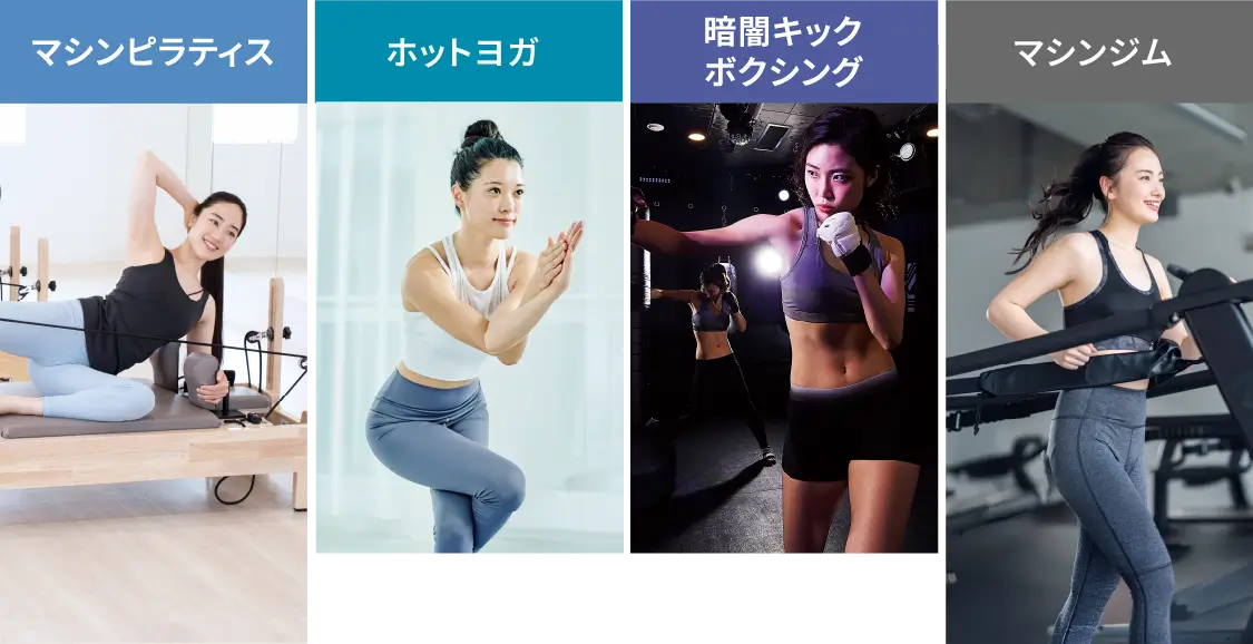 マシンピラティス ヨガ 暗闇キックボクシング マシンジム