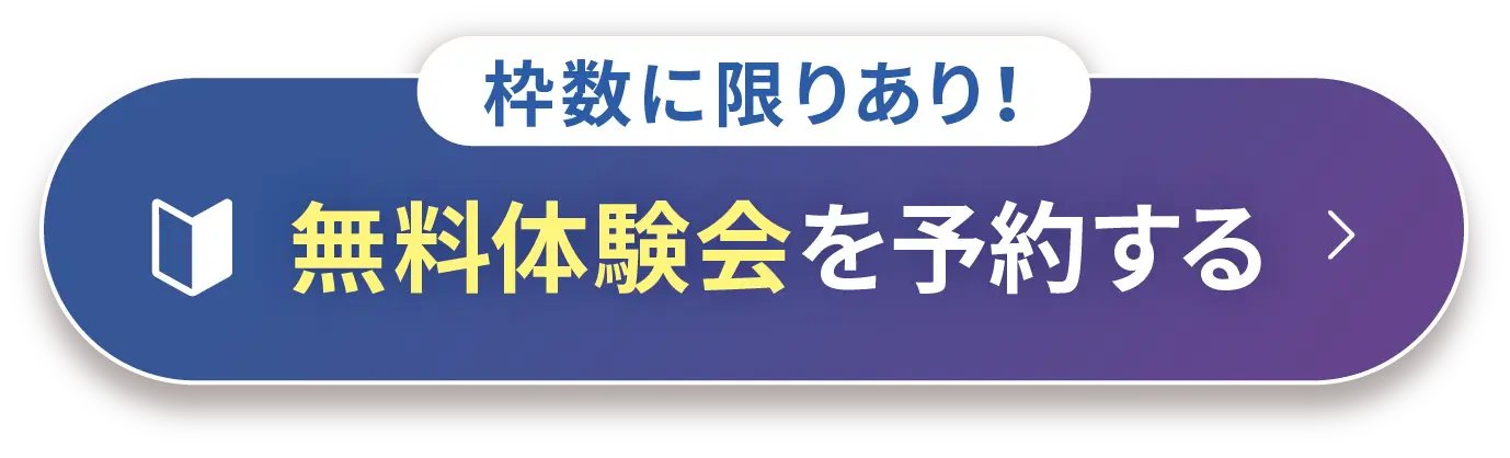 枠数に限りあり！無料体験会を予約する