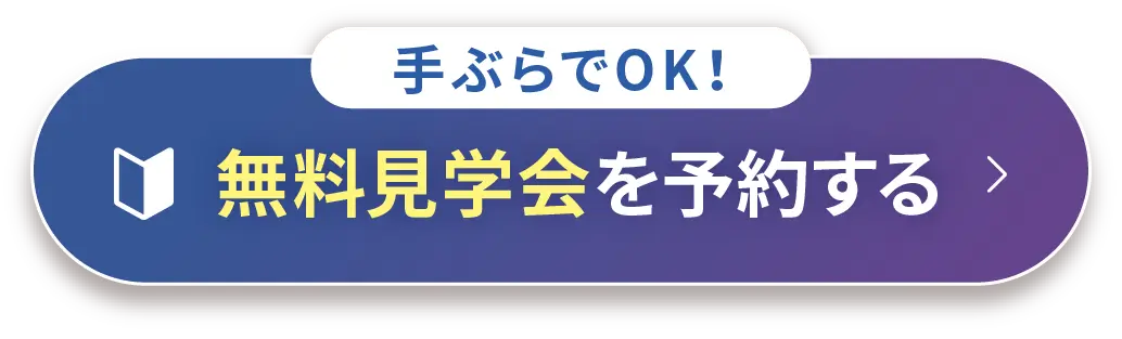 手ぶらでOK！無料見学会を予約する